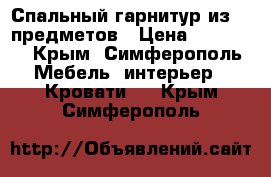 Спальный гарнитур из  5 предметов › Цена ­ 30 000 - Крым, Симферополь Мебель, интерьер » Кровати   . Крым,Симферополь